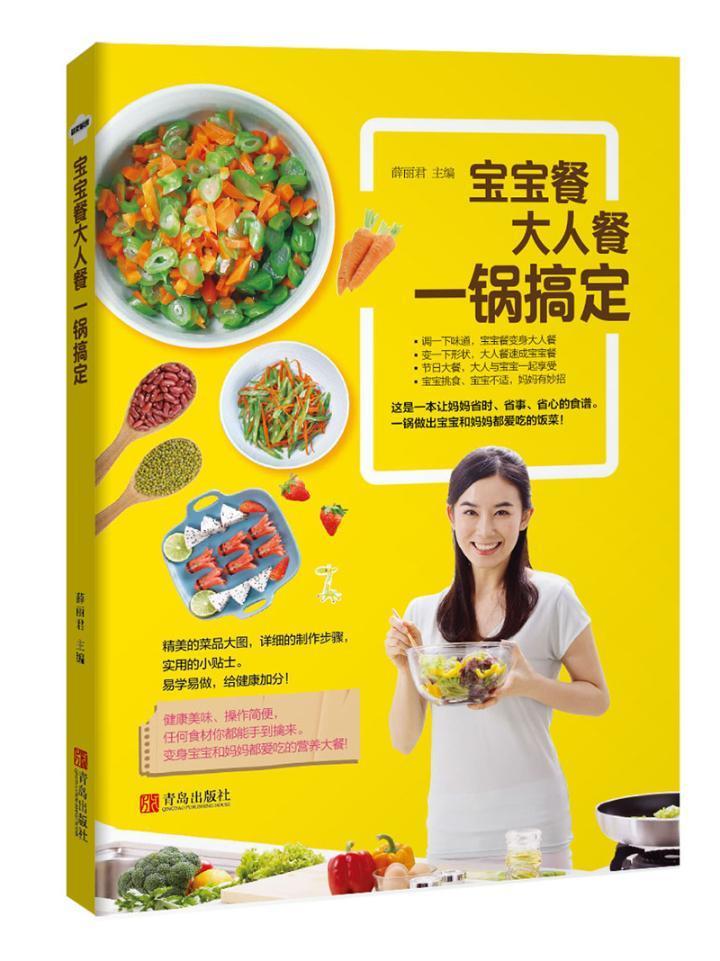 [醉染正版]正版宝宝餐大人餐一锅搞定薛菜谱 菜谱美食书籍高清大图