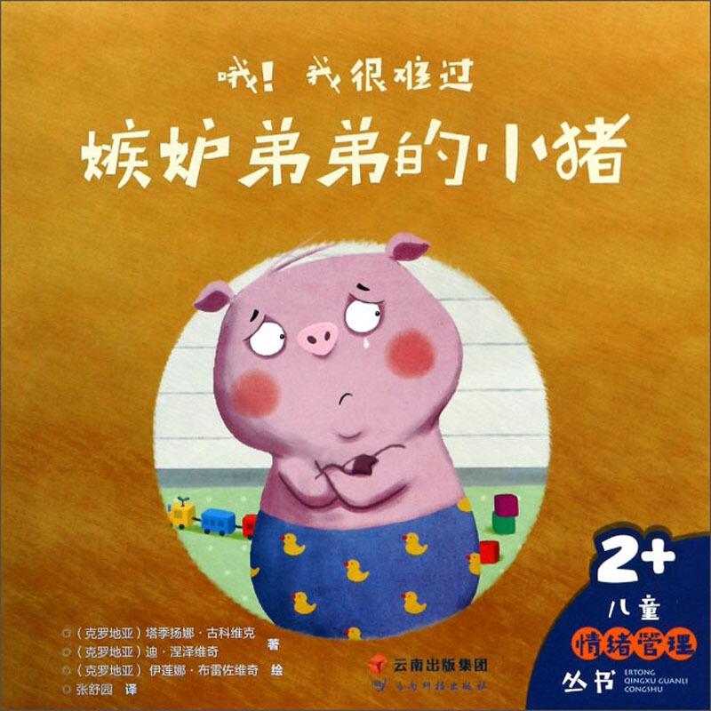 正版新书】嫉妒弟弟的小猪/哦!我很难过【克】塔季扬娜·古科维克,