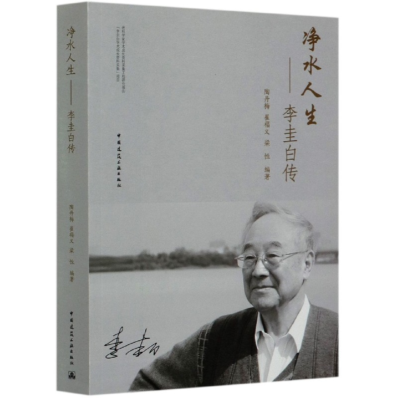 音像净水人生--李圭白传编者:陶丹梅//崔福义//梁恒|责编:王美玲