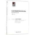 【正版书籍】从责任的漂浮到责任的重构：哲学视角的责任反思