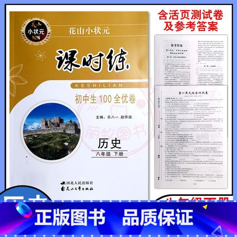 历史 八年级下 [正版]花山小状元课时练历史8八年级下册初中生100全优卷人教版同步课时训练测试卷图片