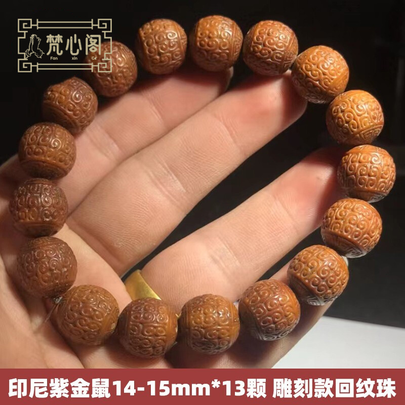 [梵心阁]印尼紫金鼠14-15mm*13颗 雕刻款 回纹珠 夏季男士文玩 菩提子手串佛珠不怕油不怕汗