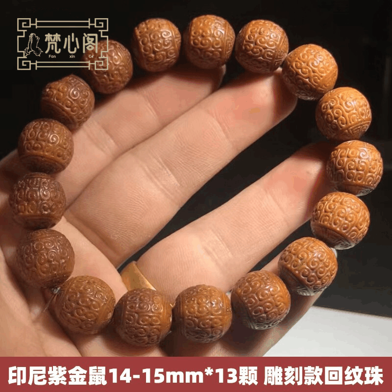 [梵心阁]印尼紫金鼠14-15mm*13颗 雕刻款 回纹珠 夏季男士文玩 菩提子手串佛珠不怕油不怕汗图片