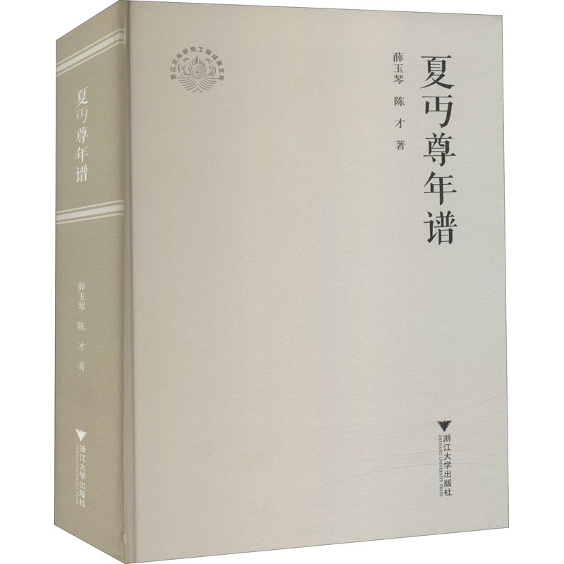 醉染图书夏丏尊年谱9787308214445高清大图