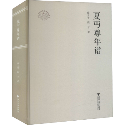 醉染图书夏丏尊年谱9787308214445