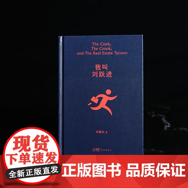 我叫刘跃进 刘震云 著 读懂中国人系列好书 懂得利益背后的危机 名家作品高清大图