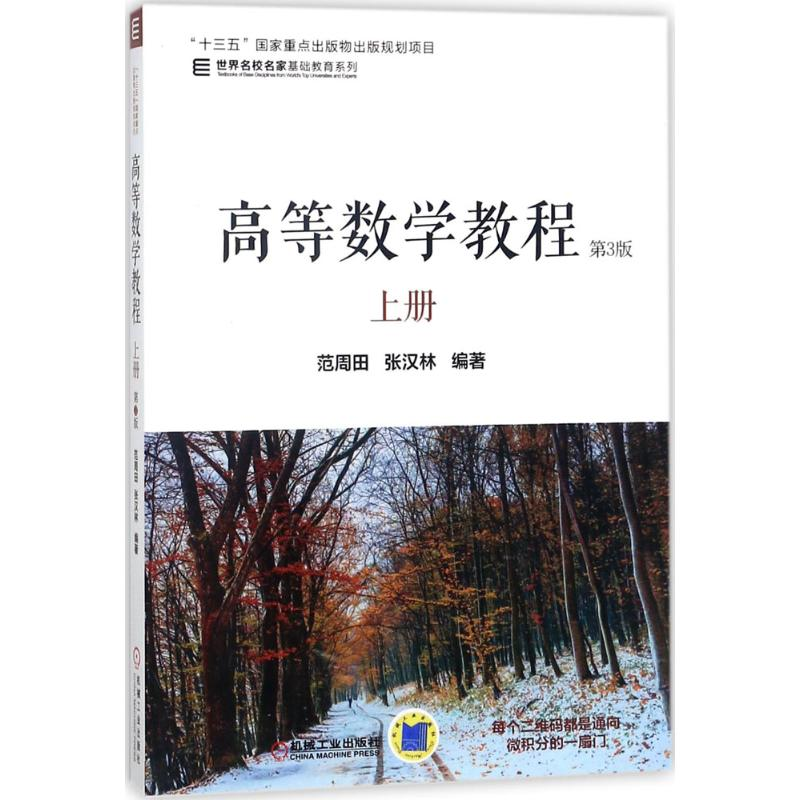 醉染图书高等数学教程9787111582090高清大图