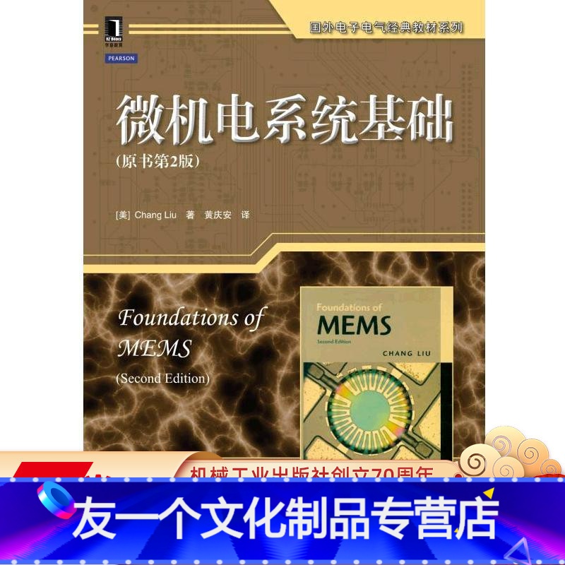 【友一个正版】 微机电系统基础 原书第2版 刘昶 国外电子电气经典教材 9787111406570 机械工业出版社