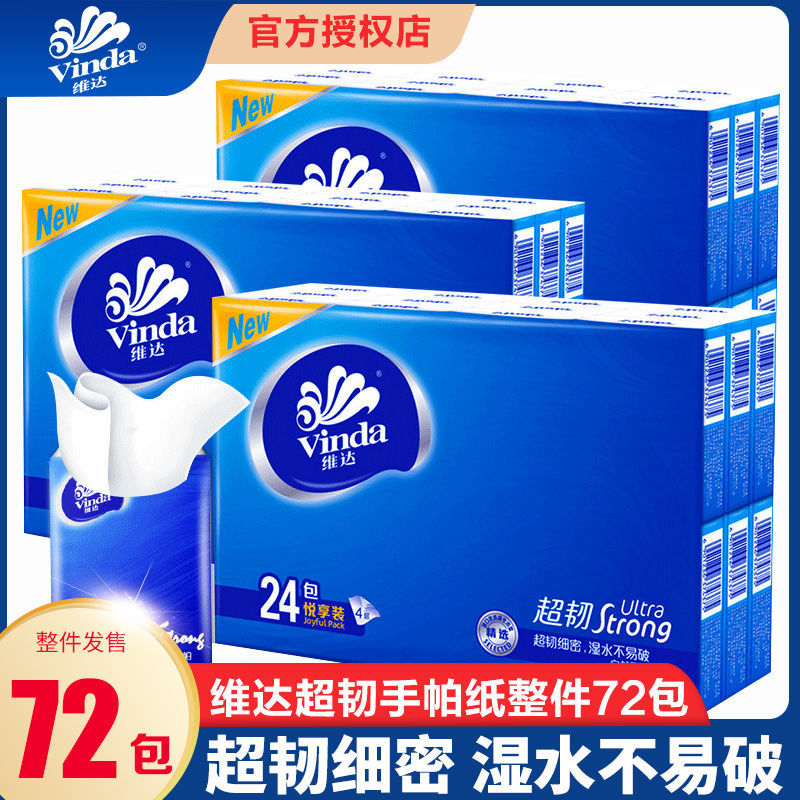 维达手帕纸4层7片72包3条纸巾随身装便携式面巾纸餐巾纸
