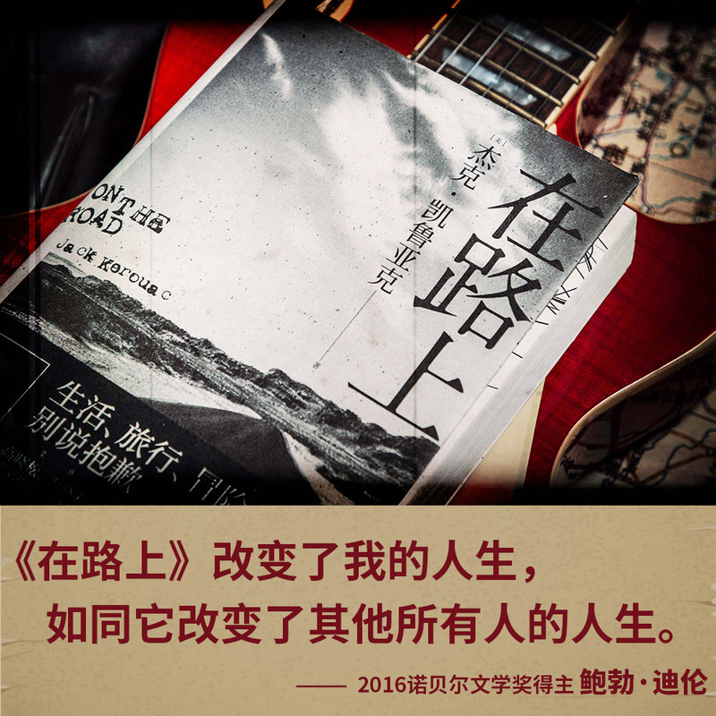 [醉染正版]在路上 杰克·凯鲁亚克著 自传式小说 重新定义美国文学 万晓利 美国文学的经典 人生经典高清大图