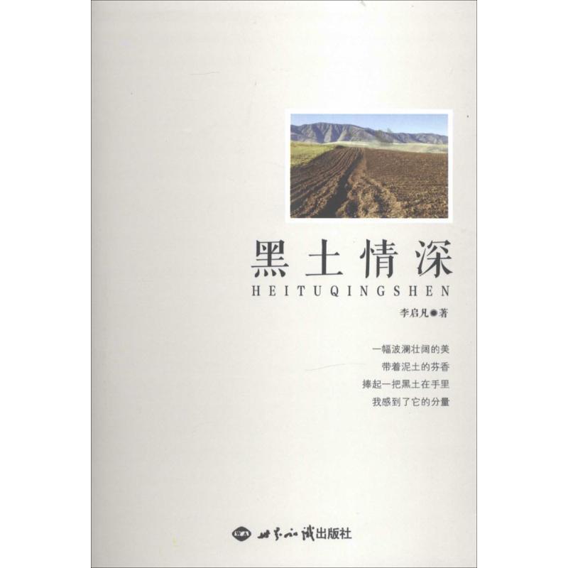 正版新书】黑土情深李启凡9787501246434