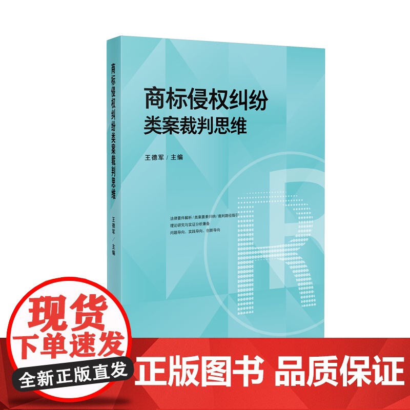 2025新书 商标侵权纠纷类案裁判思维 王德军 主编 人民法院出版社 9787510944895高清大图