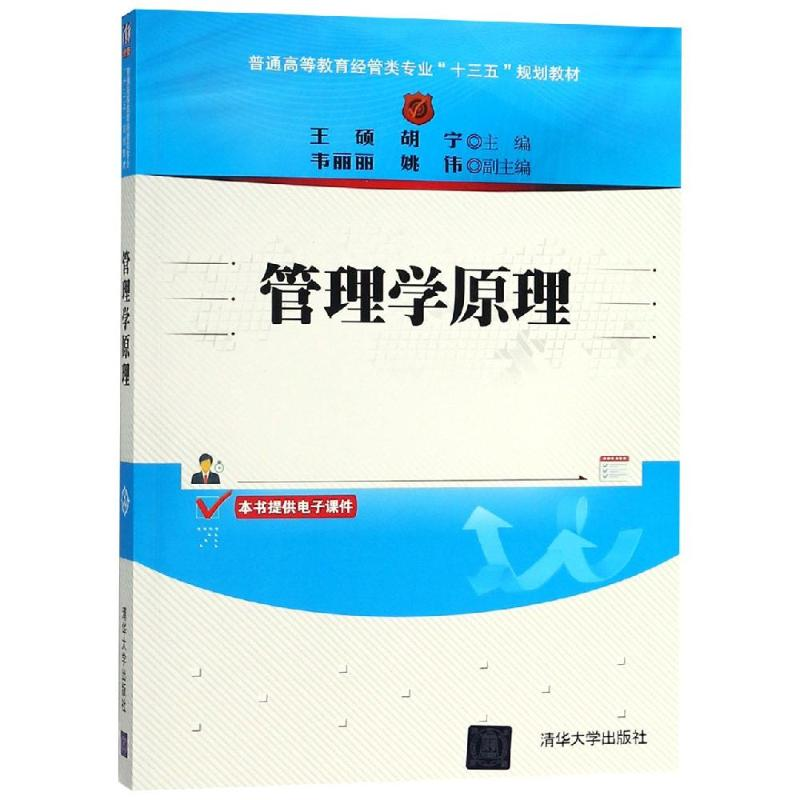 正版新书]管理学原理/王硕 胡宁胡宁9787302512134高清大图