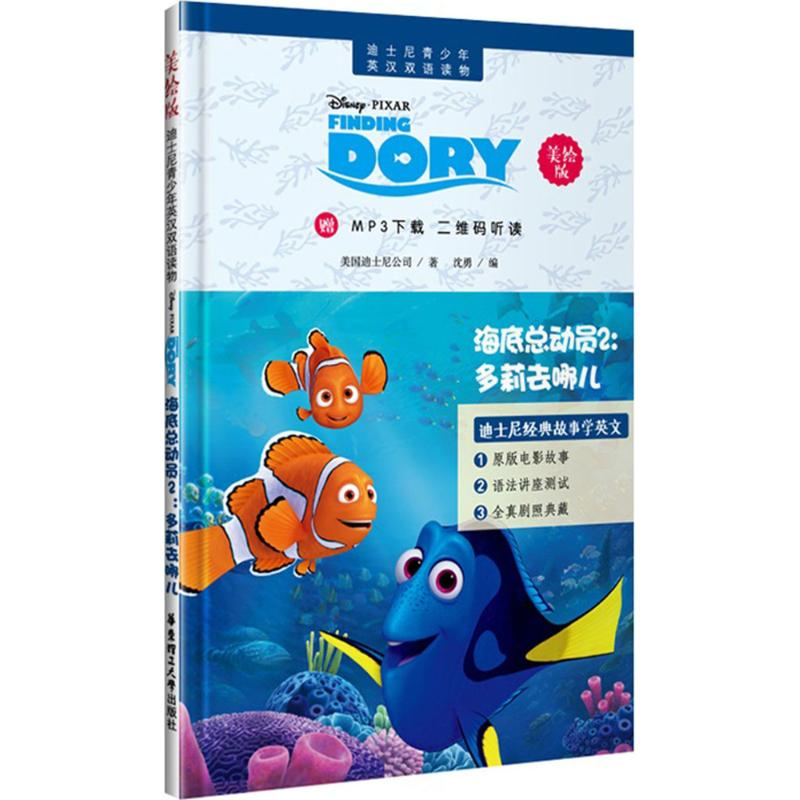 【M】迪士尼青少年英汉双语读物-9787562848028