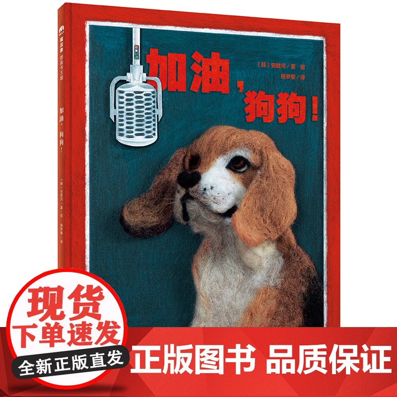 加油,狗狗! 〔韩〕安胜河/著 职业启蒙 生活科普 创意艺术 日韩绘本 魔法象 广西师范大学出版社高清大图