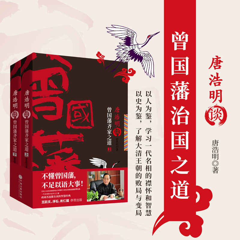 醉染图书唐浩明谈曾藩齐之道上下)9787519031558高清大图