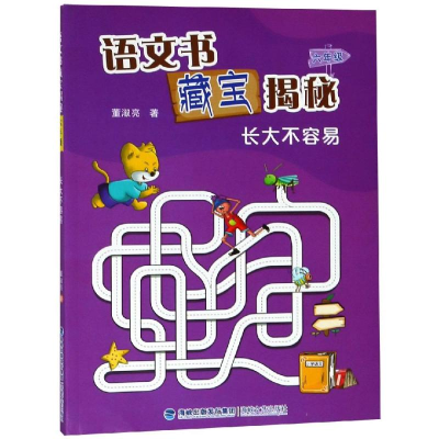 [M]6年级(长大不容易)/语文书藏宝揭秘-9787555003564
