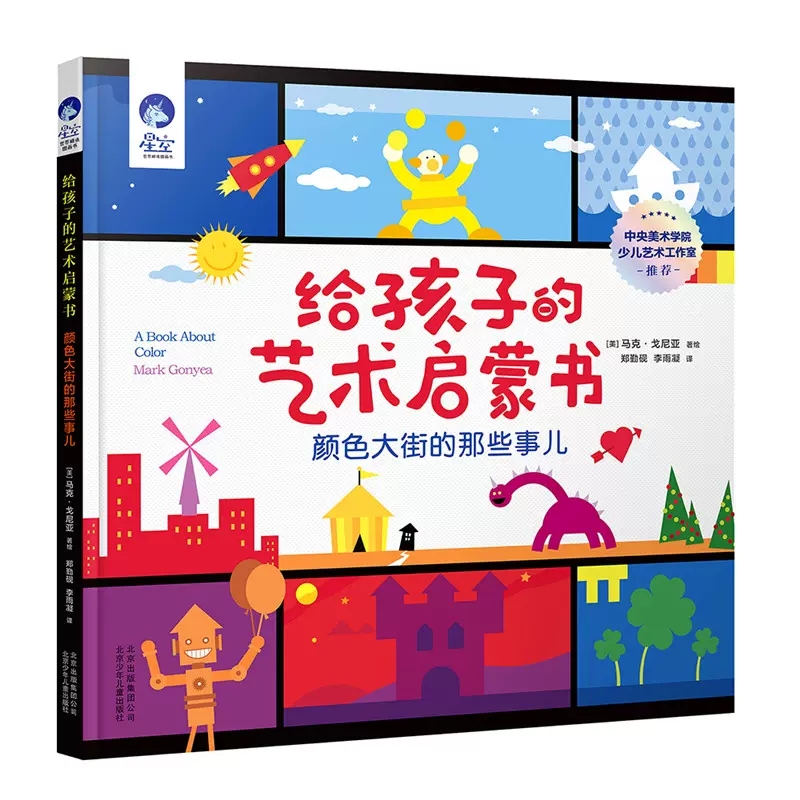 给孩子的艺术启蒙书.颜色大街的那些事儿 [正版]给孩子的艺术启蒙书颜色大街的那些事儿精装绘本星空世界精选图画书0-6岁幼高清大图