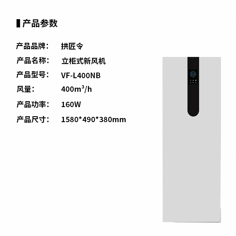 拱匠令 VF-L400NB 立柜式新风机 160W 1580*490*380mm(计价单位:台)白色高清大图