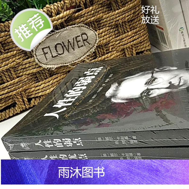 人性的弱点卡耐基正版 人性的弱点完整全译本 (美)戴尔·卡耐基 著 成功经管励志 说话技巧性格心理学分析沟通书籍 书高清大图
