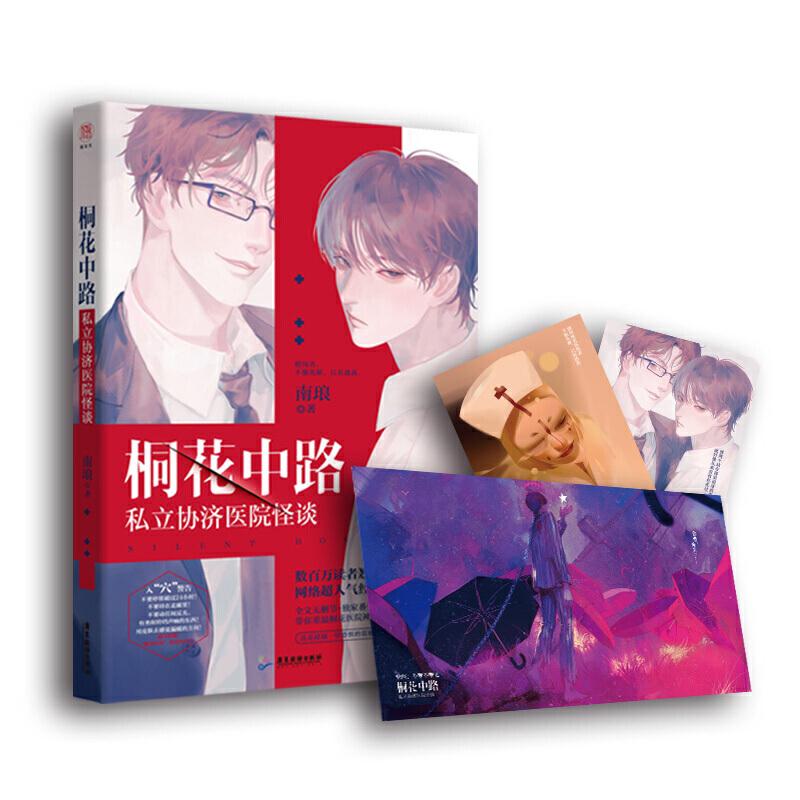 正版新书】桐花中路私立协济医院怪谈(亲签版)南琅 著97875570195