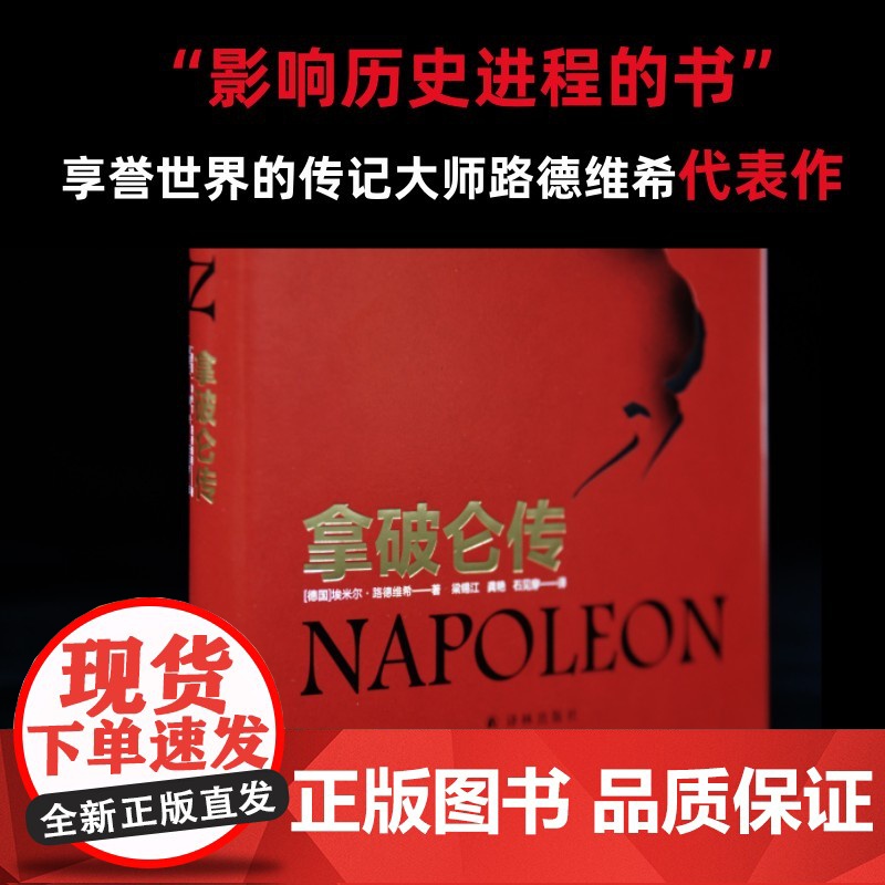 [狂飙电视剧同款]拿破仑传精装 国际传记大师路德维希经典代表作 内附37张精美插图政治故事军事人物自传学生课外书籍FXY高清大图