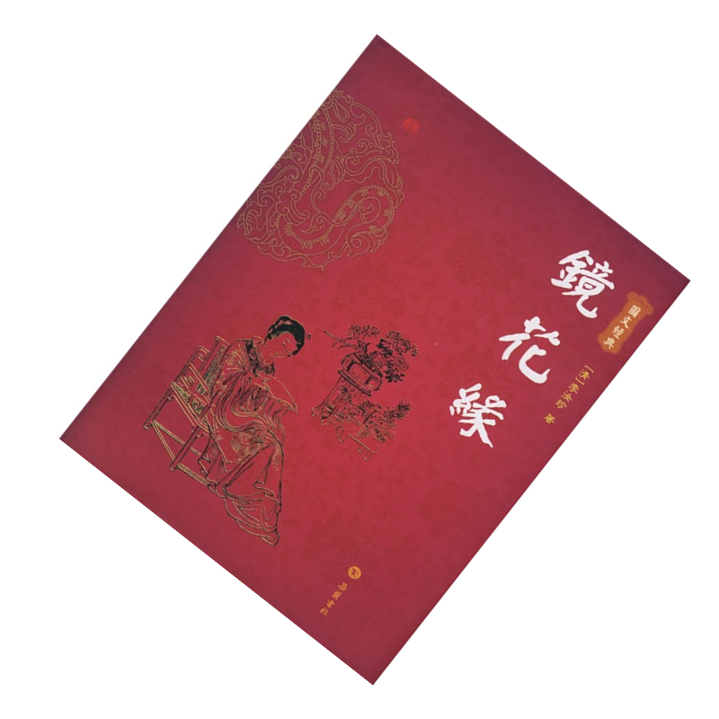 天星图文经典:镜花缘(精装)