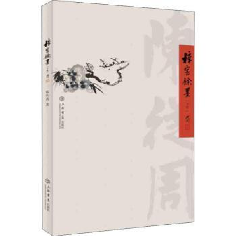 诺森梓室余墨陈从周9787545817843上海书店出版社