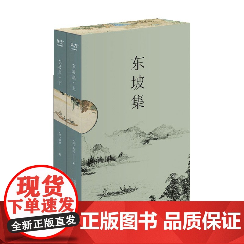 东坡集 苏轼 著 在不同的境遇里与苏东坡相遇 宝藏文人苏轼的诗词书法与人生故事高清大图