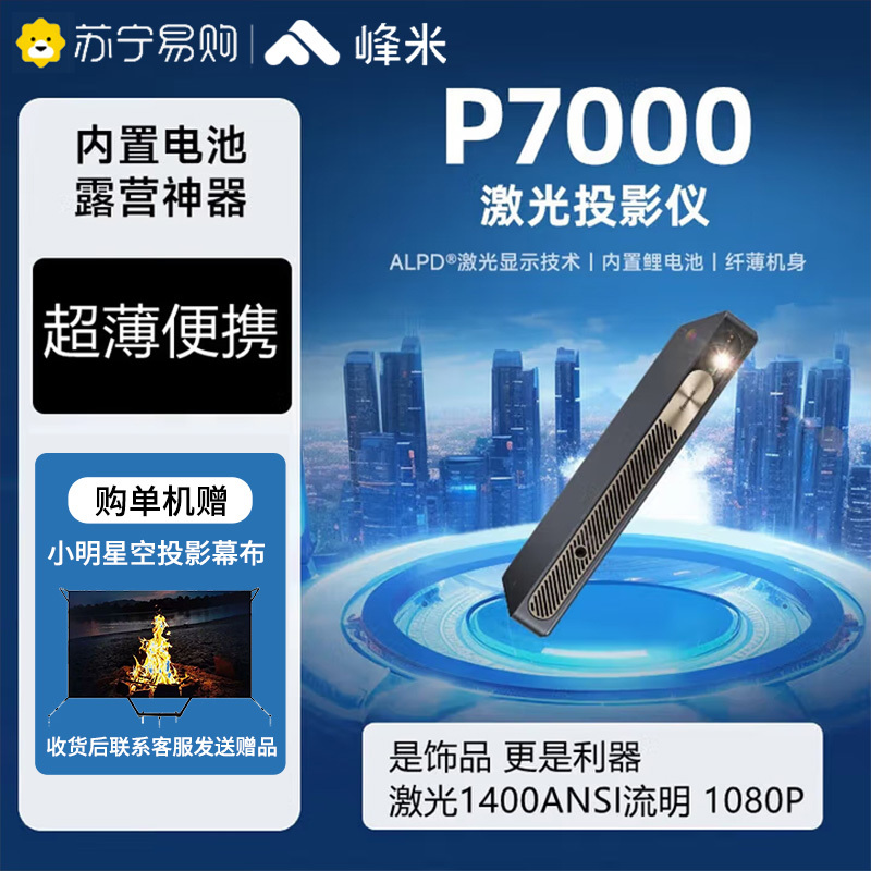 峰米P7000激光投影仪L065FCN小巧便携1080P高清家用卧室客厅网课学习游戏娱乐智能无屏电视家庭影院户外露营