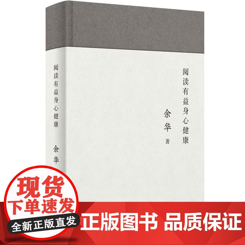 阅读有益身心健康 余华阅读写作随笔集中国查尔斯狄更斯文学演讲稿杂文文学创作论上海文艺出版社另著许三观卖血记/第七天/活着