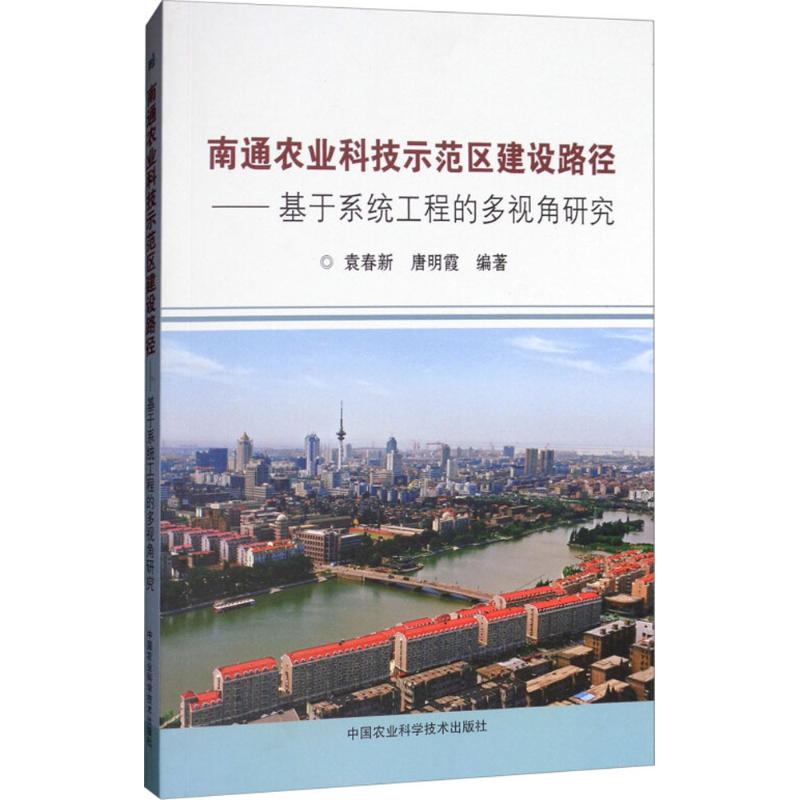 【M】南通农业科技示范区建设路径-9787511635846
