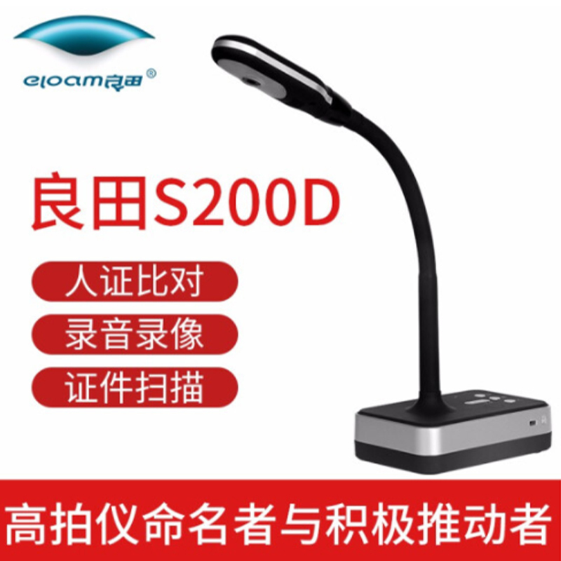良田(eloam)S200D高拍仪人证比对核验终端高速文件票据图片证件扫描办公商业照片快速扫描仪彩色高清便携(人证比对)