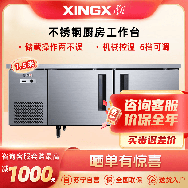 星星(XINGX) 310升 厨房不锈钢操作台 商用冷藏保鲜工作台 机械控温 1.5米全冷藏工作台 TC-368Y