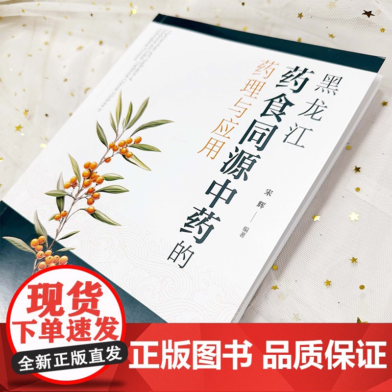 黑龙江药食同源中药的药理与应用 药食同源中药资源开发 药理学 临床应用及食疗方法 药食同源基础研究和开发研究工作人员参考高清大图