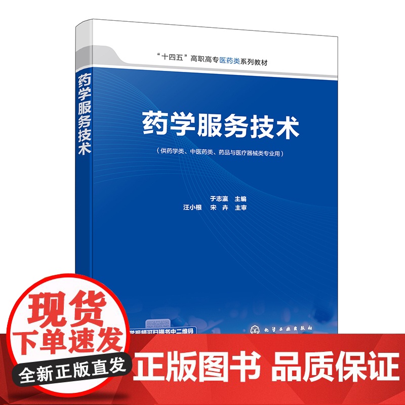 药学服务技术 于志瀛 常用医学检查指标及临床意义 常见疾病合理用药指导 药学咨询服务 高职高专药学专业 药品经营管理专业高清大图