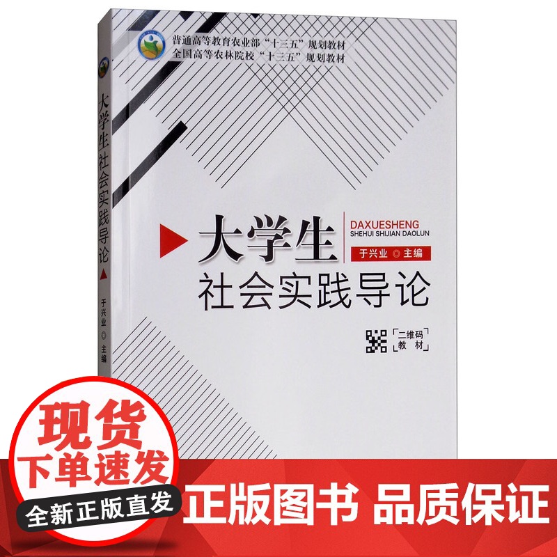 大学生社会实践导论 于兴业 编 中国农业出版社9787109241602高清大图