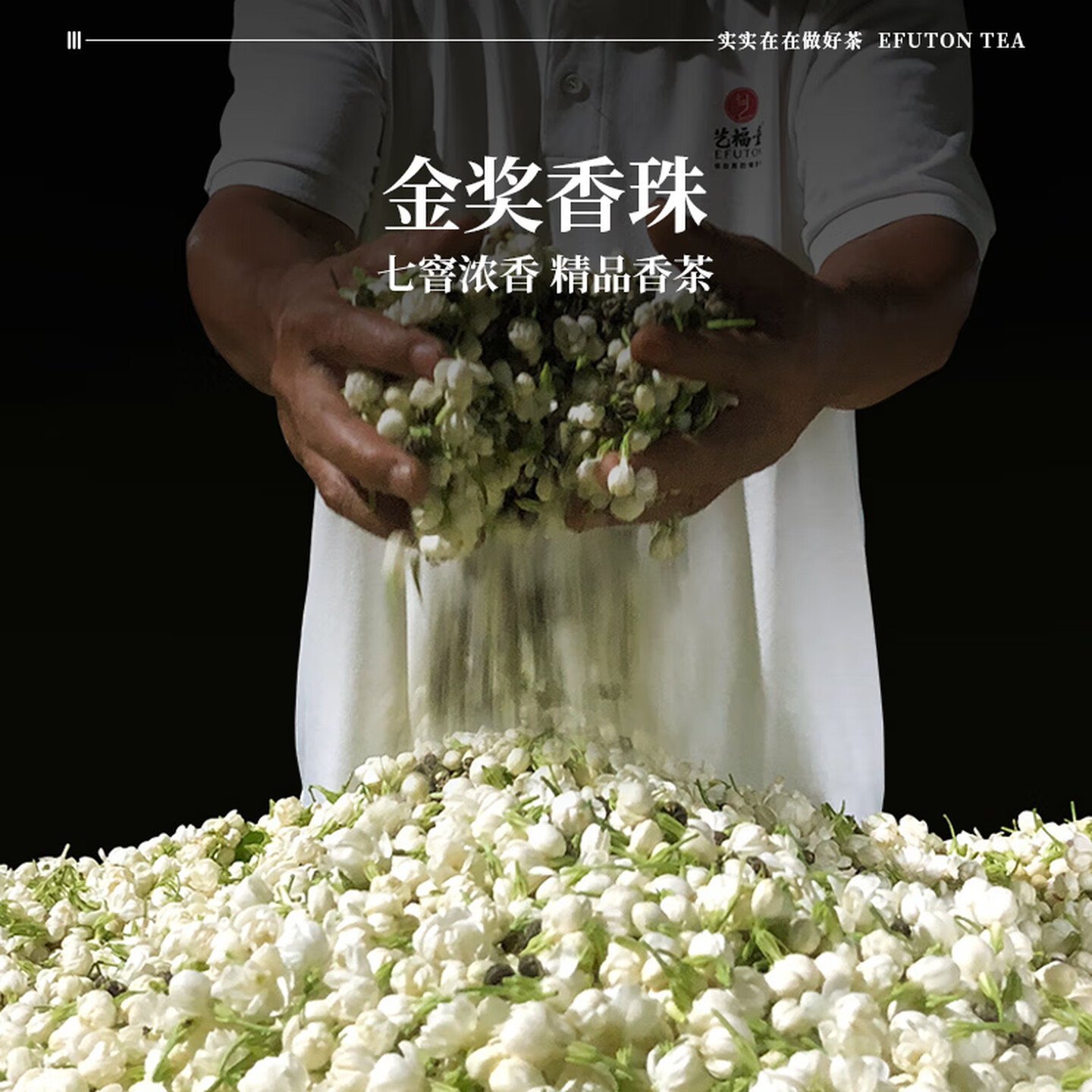艺福堂金选茉莉龙珠250g/罐高清大图