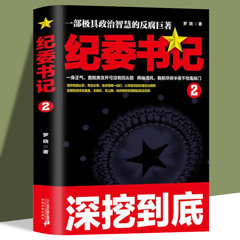 纪委书记2 [正版]纪委书记书全2册具政治智慧的反腐巨著 政商官场职场仕途小说追问官场小说纪实反腐背景下的反腐警