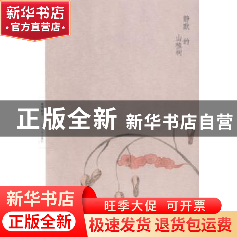 正版 静默的山楂树 成新学著 山东大学出版社 9787560750859 书籍