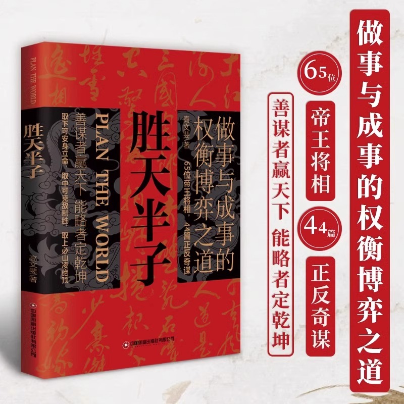 [正版]全套3册 胜天半子书籍 权衡博弈做事与成事的博弈之道高文斐著谋略智慧书籍博弈论阳谋阴谋精装书籍书排行榜书店高清大图