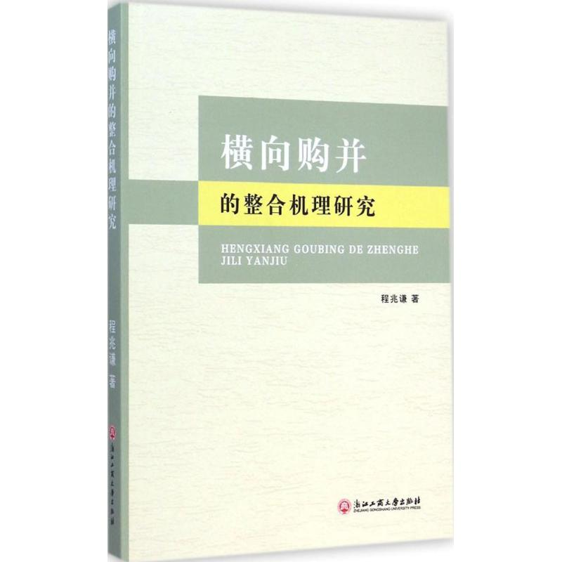 [M]横向购并的整合机理研究-9787517801665高清大图