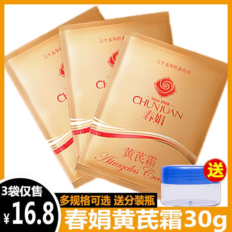 春娟黄芪霜袋装30g肌肤提亮保湿补水滋润嫩肤国货护肤品淡化痘印 黄芪霜3Og/1袋+无赠品