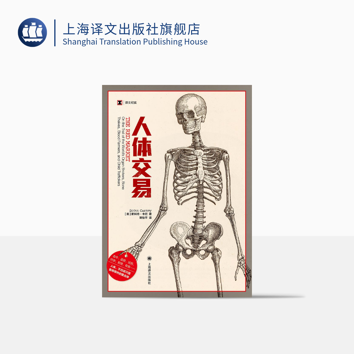 [正版]人体交易 [美]斯科特·卡尼 译文纪实 人体市场的10种器官交易 姚怡平 译 非法地下贸易 人体零件 上海译文高清大图