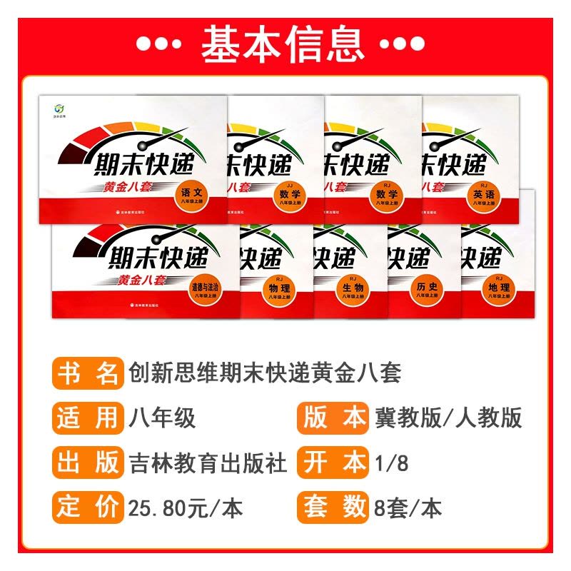 人教语文+冀教数学+人教英语 八年级下 [正版]2025期末快递黄金8套初二8八年级上下册人教冀教版试卷语文数学英语生物图片