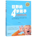 狂野的4岁孩子 全方位系统梳理4岁孩子的成长规律,养育4岁孩子的“黄金准则”