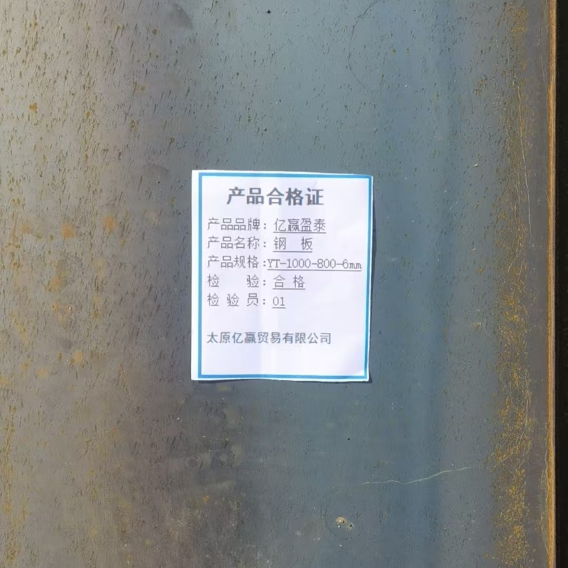 亿赢盈泰 钢板 YT-1000-800-6mm 千克高清大图