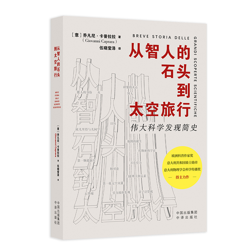 正版新书]从智人的石头到太空旅行[意大利]乔凡尼·卡普拉拉(Gio高清大图