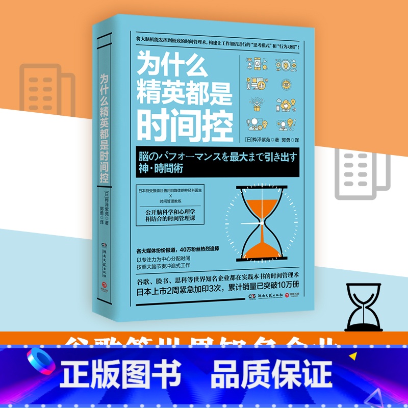 【正版】博集天卷为什么精英都是时间控 神经科医生公开脑科学和心理学结合的时间管理课精英都在践行的高效时间管理术职场成功