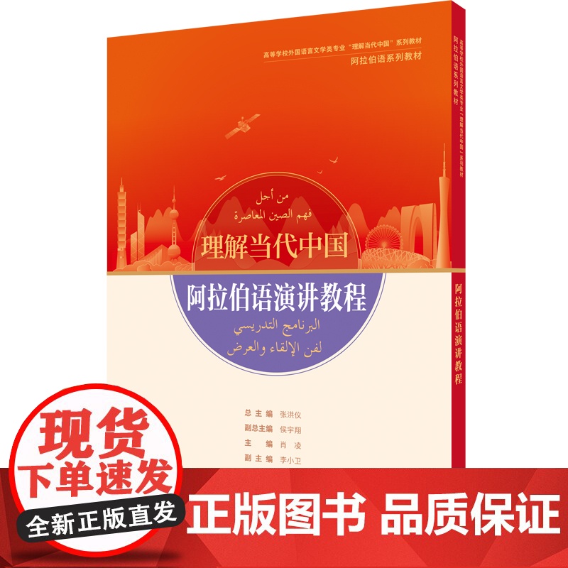 【外研社】阿拉伯语演讲教程(“理解当代中国”阿拉伯语系列教材)